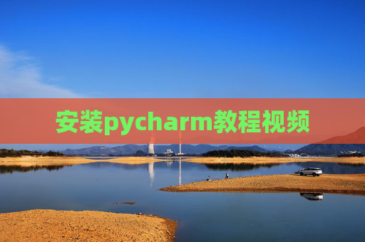 安装pycharm教程视频