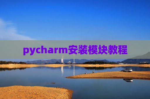 pycharm安装模块教程