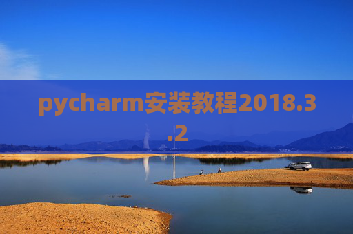 pycharm安装教程2018.3.2